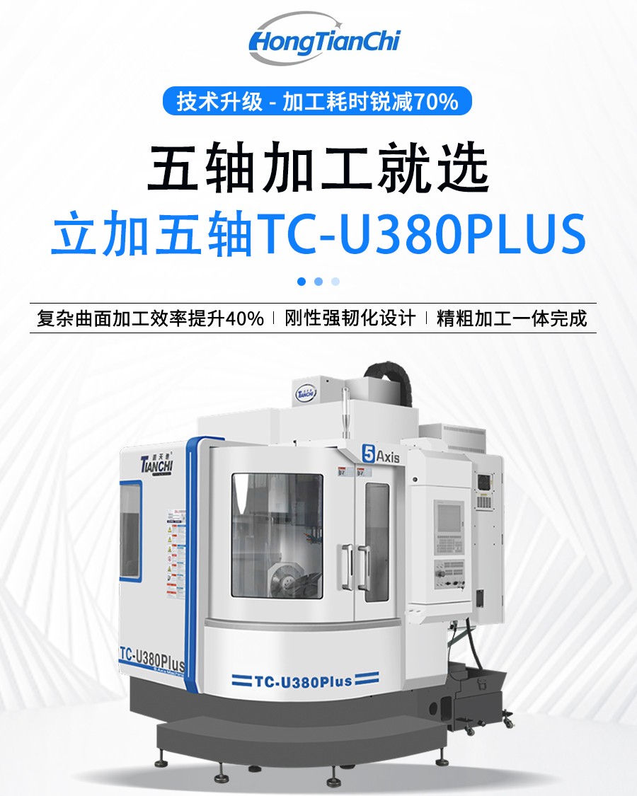 五轴加工中心